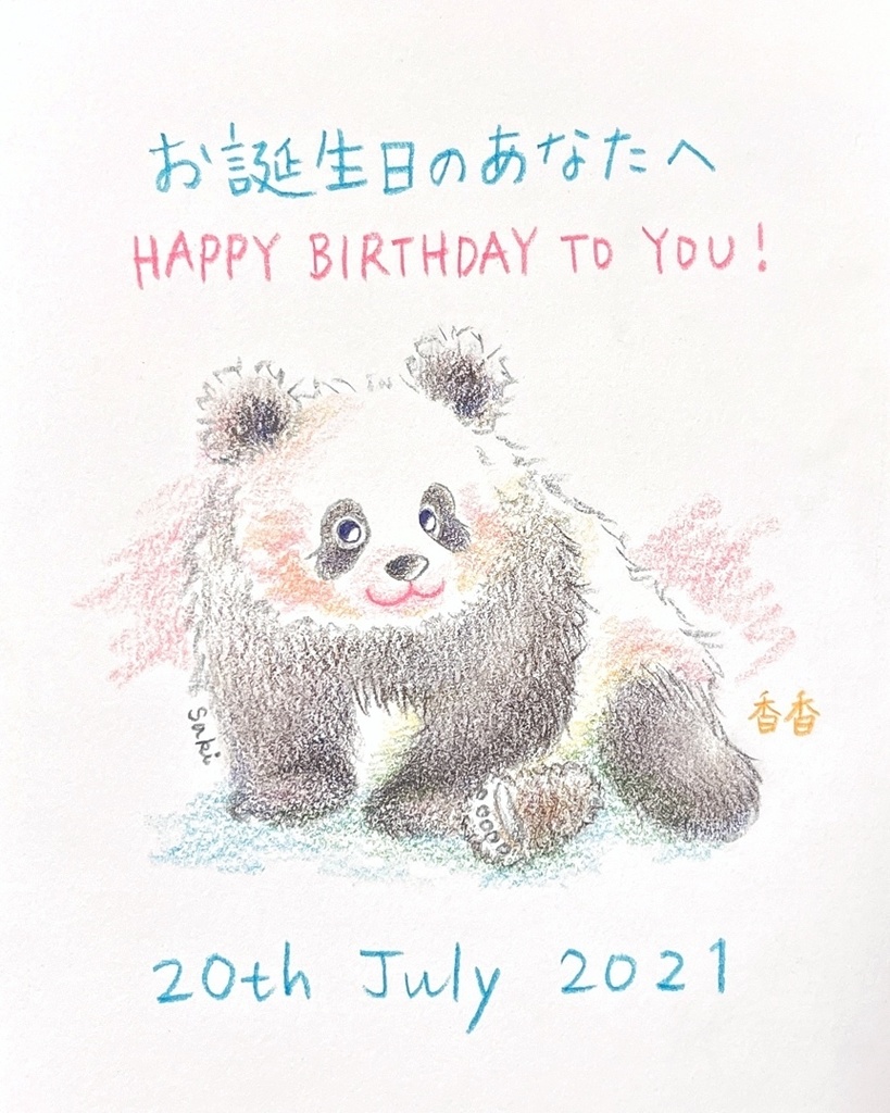 7月日 21年 バースデーイラスト お誕生日のあなたへ ギフトのためのパンダイラスト Booth
