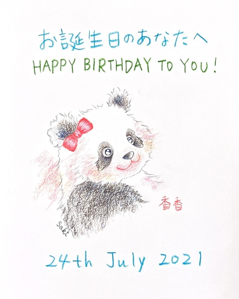 7月24日 21年 バースデーイラスト お誕生日のあなたへ 咲のbooth Booth