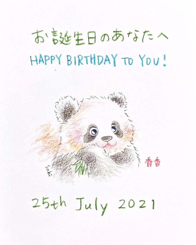 7月25日 21年 バースデーイラスト お誕生日のあなたへ ギフトのためのパンダイラスト Booth