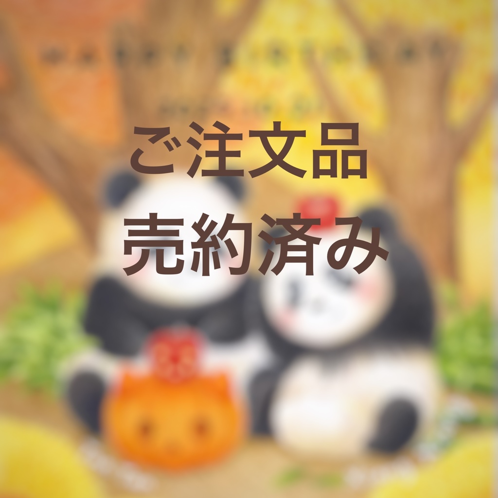 『タンタンのお庭で』（オーダー作品）