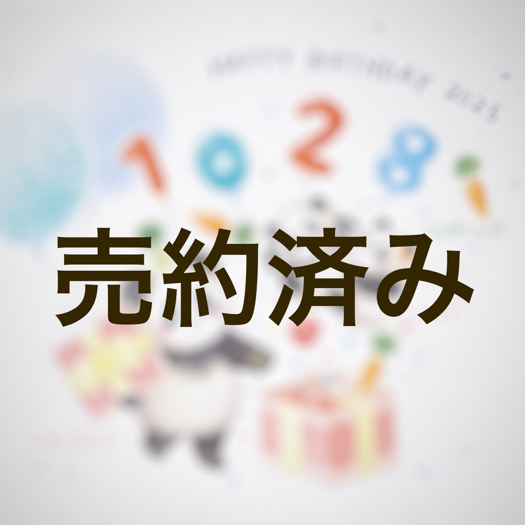 お誕生日のびっくり箱（オーダー作品）