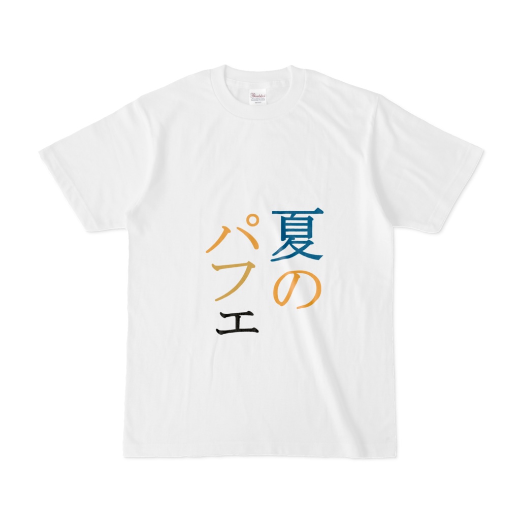 夏のパフェ Tシャツ