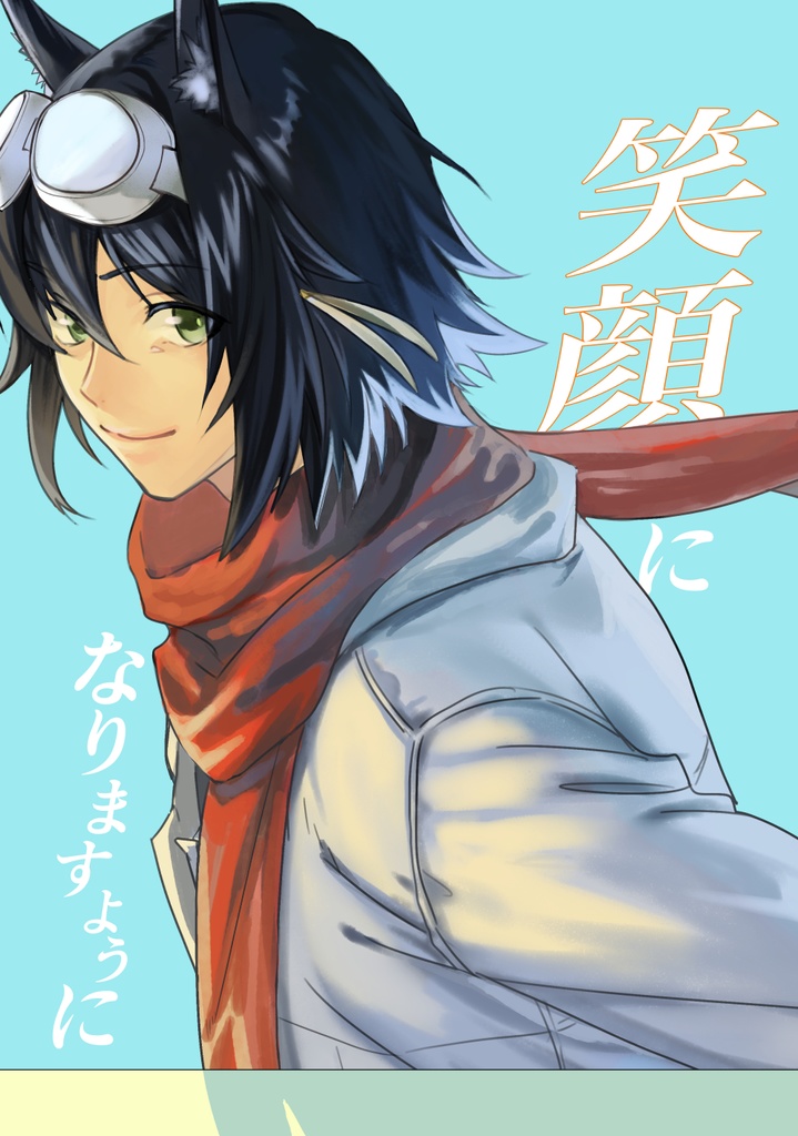 笑顔になりますように