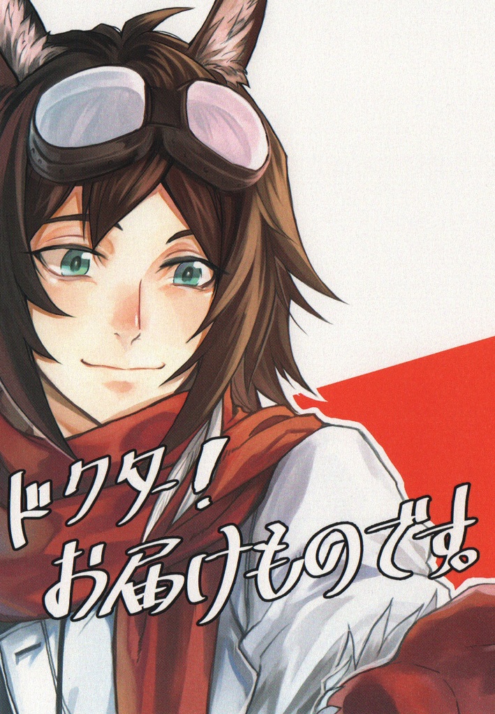 ドクター！お届けものですよ。