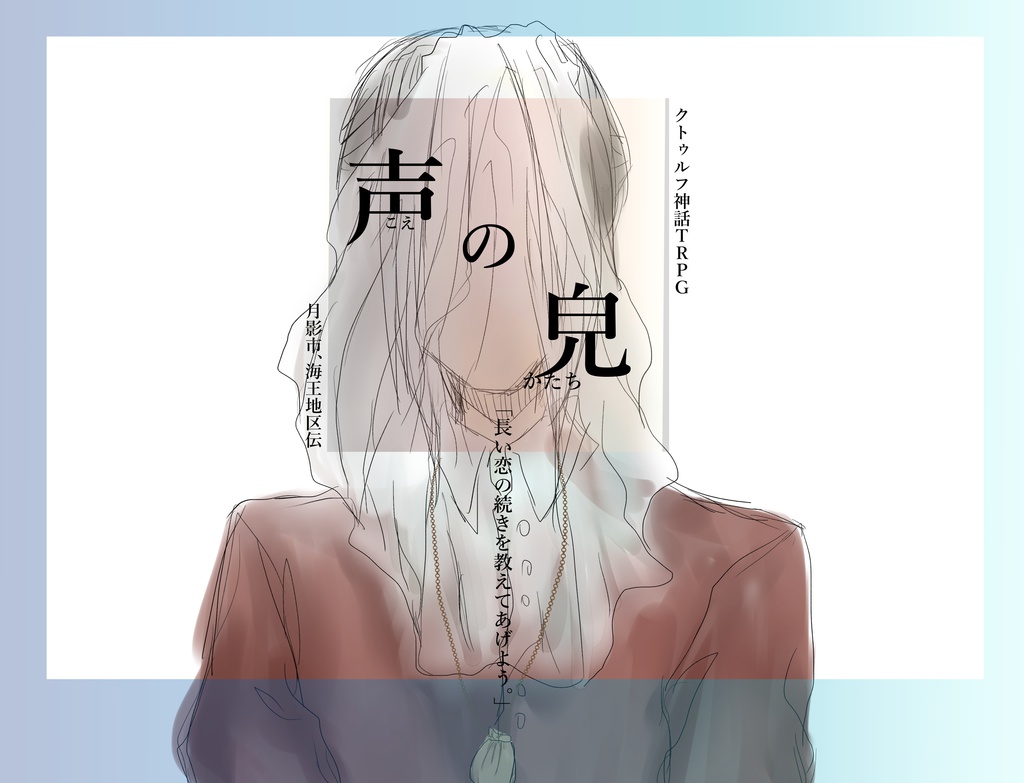 クトゥルフ神話ＴＲＰＧシナリオ「声の皃」