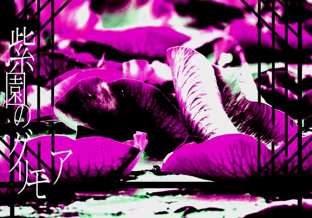 クトゥルフ神話TRPG《紫園のグリモア》