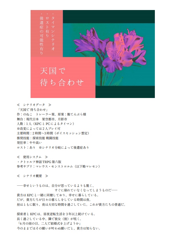 クトゥルフ神話TRPG「天国で待ち合わせ」