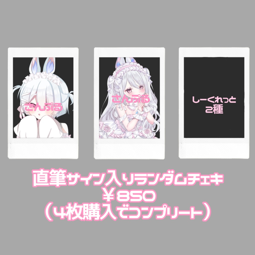 直筆サイン入りランダムチェキ(全4種)