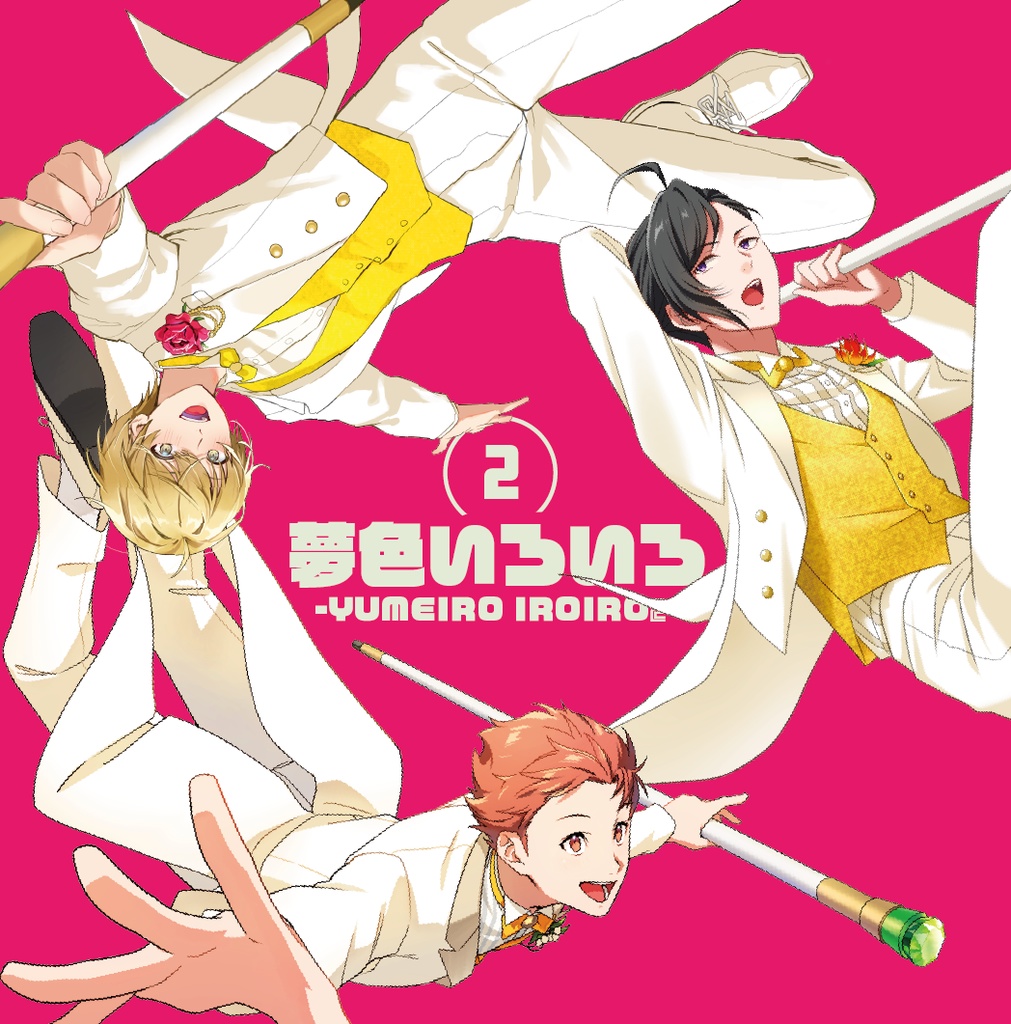 夢色いろいろ２