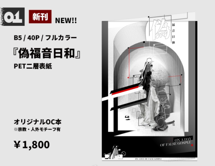 新刊「僞福音日和」