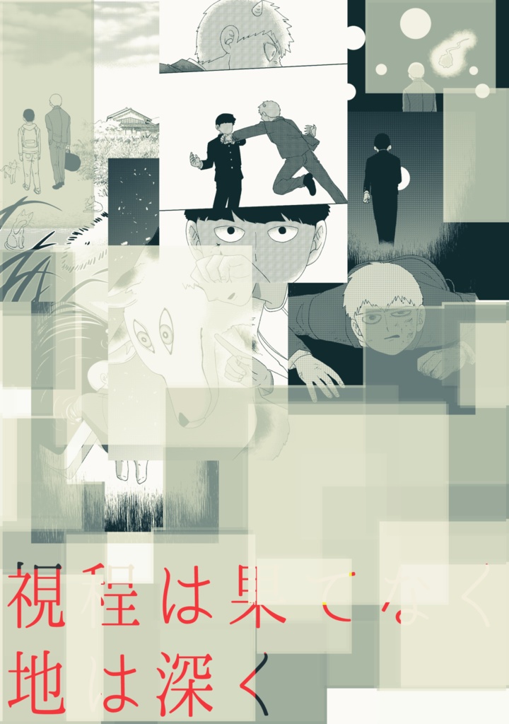 視程は果てなく地は深く