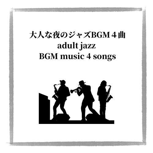 夜の街のジャズ・バーラウンジBGM４曲パック