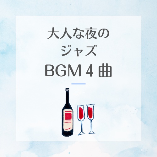 夜の街のジャズ・バーラウンジBGM４曲パック