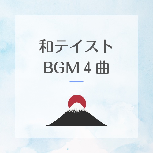 和のリズムBGM集4曲パッケージ