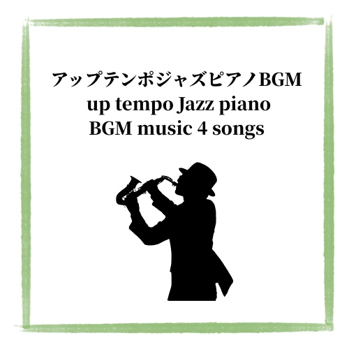 軽快でアップテンポなジャズピアノBGM４曲