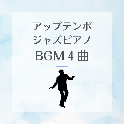 軽快でアップテンポなジャズピアノBGM４曲