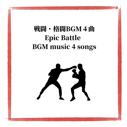 戦闘・格闘シーンBGM４曲