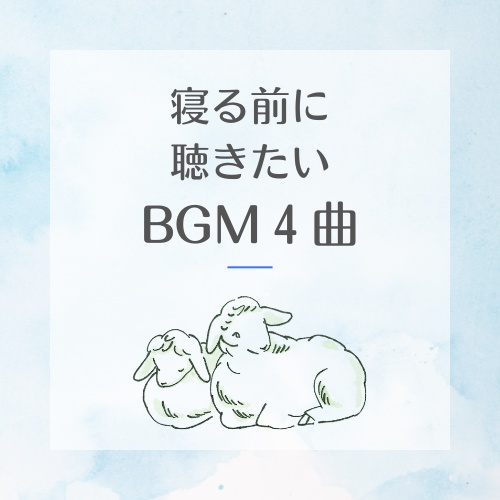 寝る前瞑想中に効きたいピアノBGM４曲