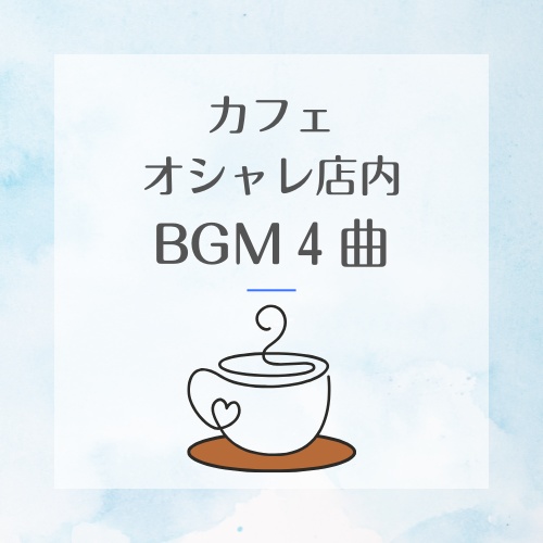 カフェで聴きたいBGM４曲