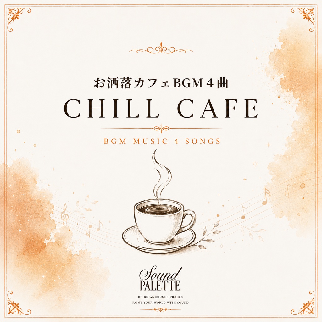 商用フリーお洒落なカフェ店内BGM４曲