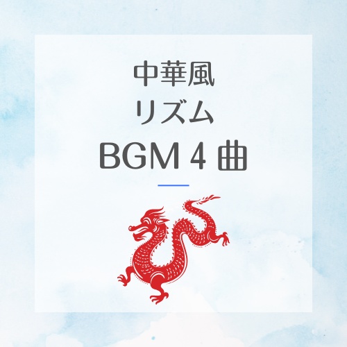 中華風ポップBGM４曲