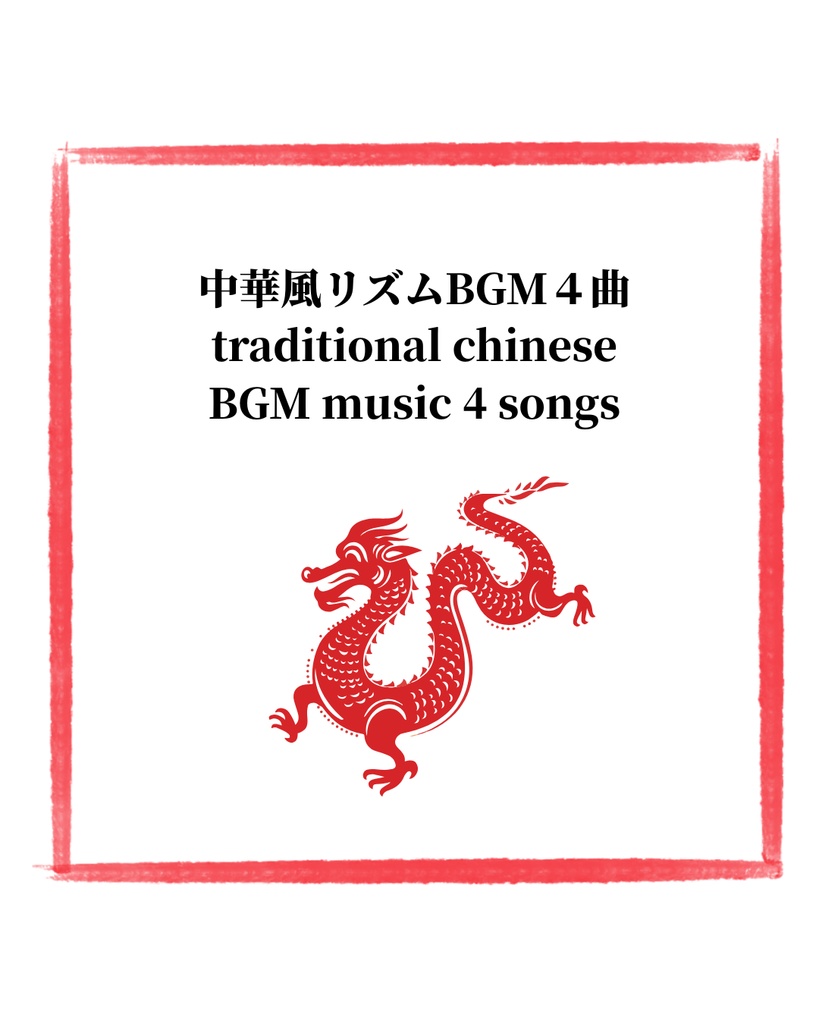 中華風ポップBGM４曲