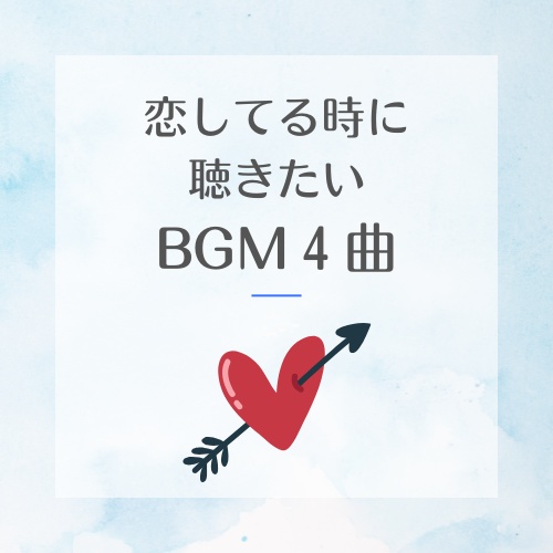 恋をしているときに聴きたいBGM４曲