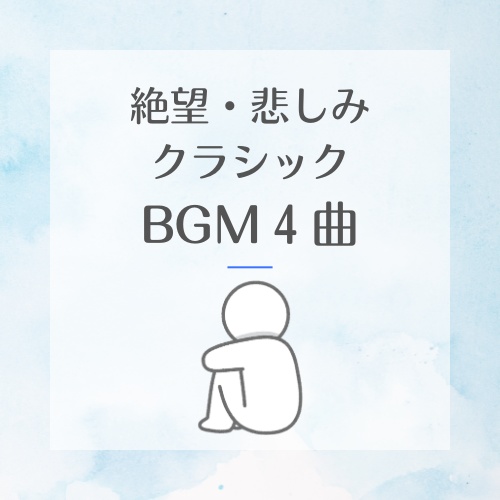 絶望したときのクラッシックBGM