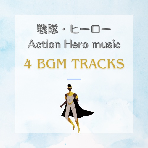 戦隊ものヒーローっぽいBGM４曲