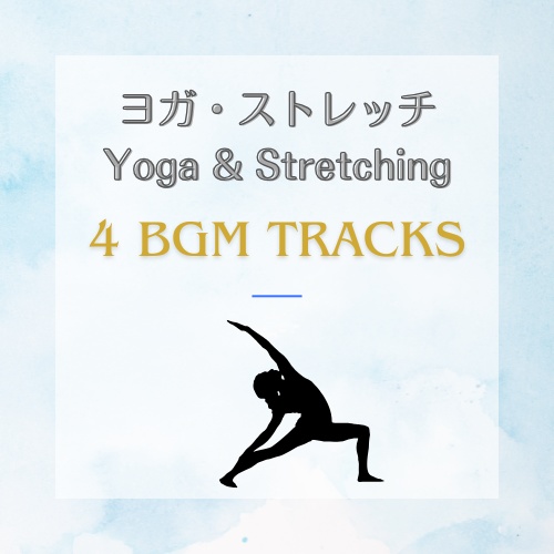 ヨガ・ストレッチに合うBGM４曲Yoga & Stretching 4 Background Music Tracks