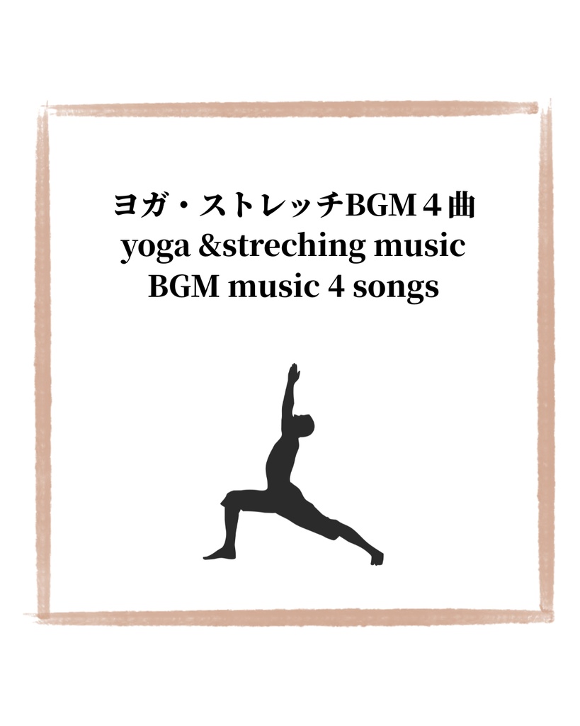 ヨガ・ストレッチに合うBGM４曲Yoga & Stretching 4 Background Music Tracks