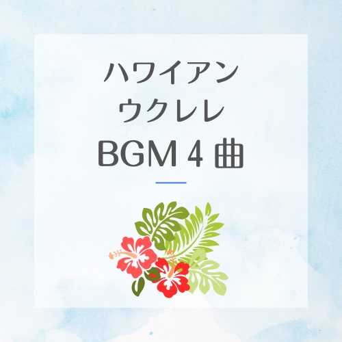 ウクレレハワイアンBGM４曲
