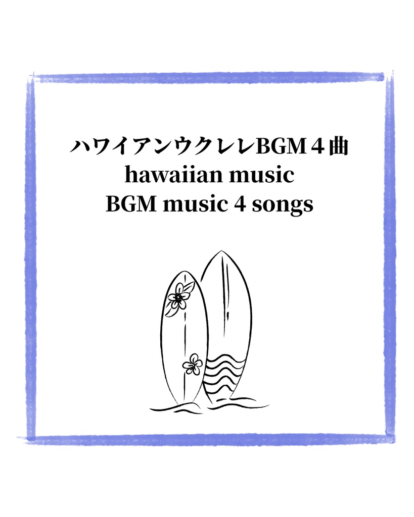 ウクレレハワイアンBGM４曲