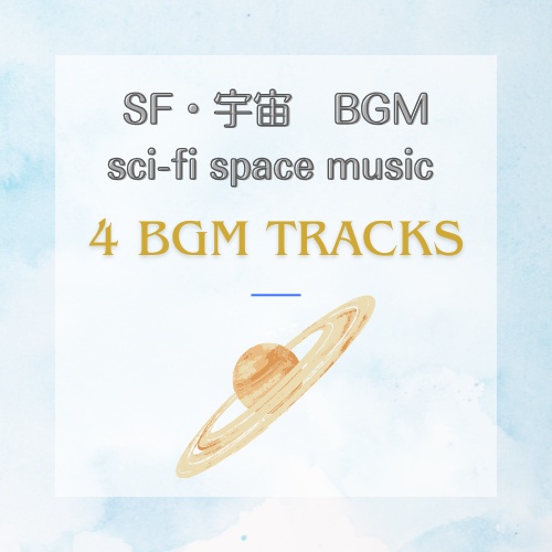 SF宇宙BGM４曲