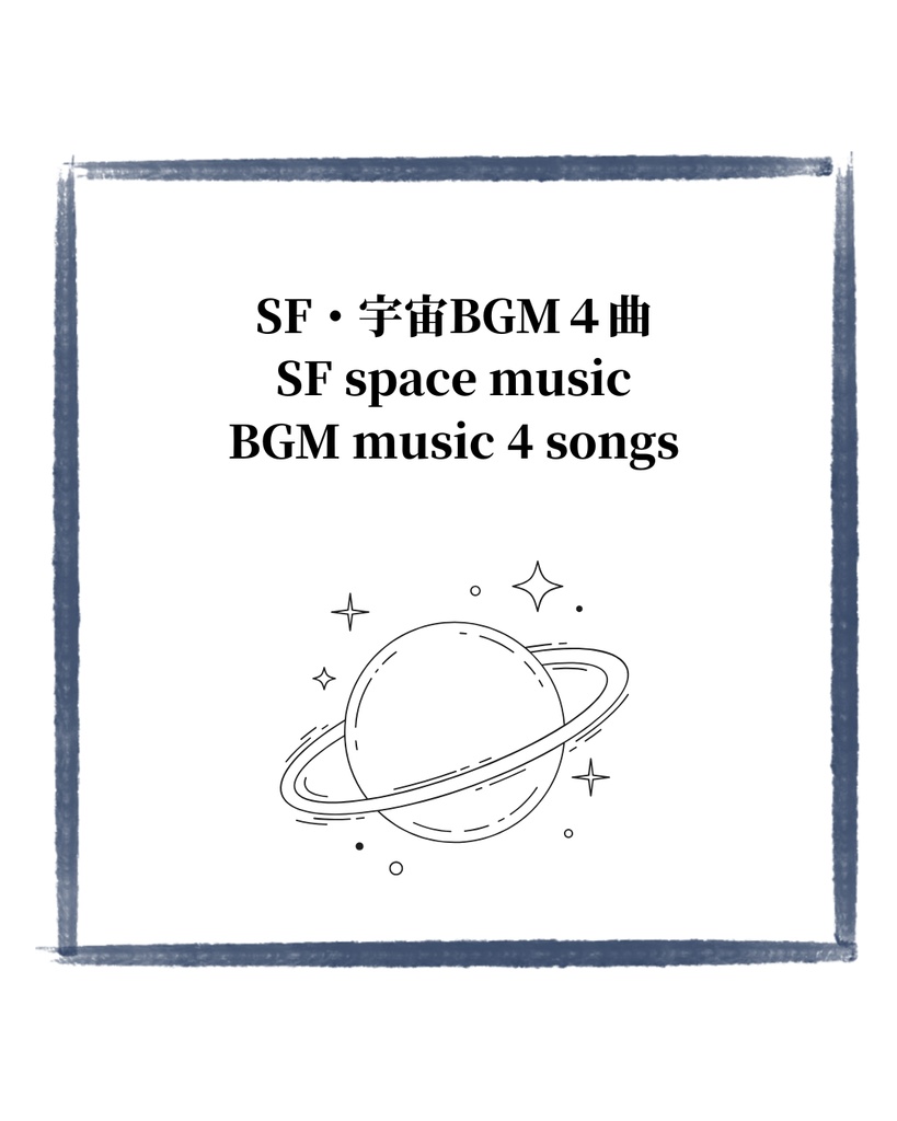 SF宇宙BGM４曲