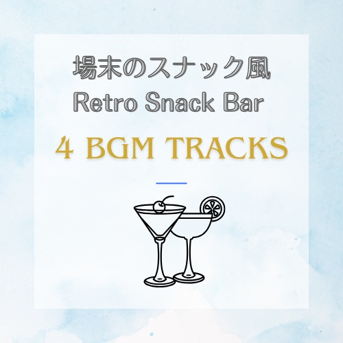 場末のスナック風ムード歌謡BGM４曲 Japanese retro bar lounge music