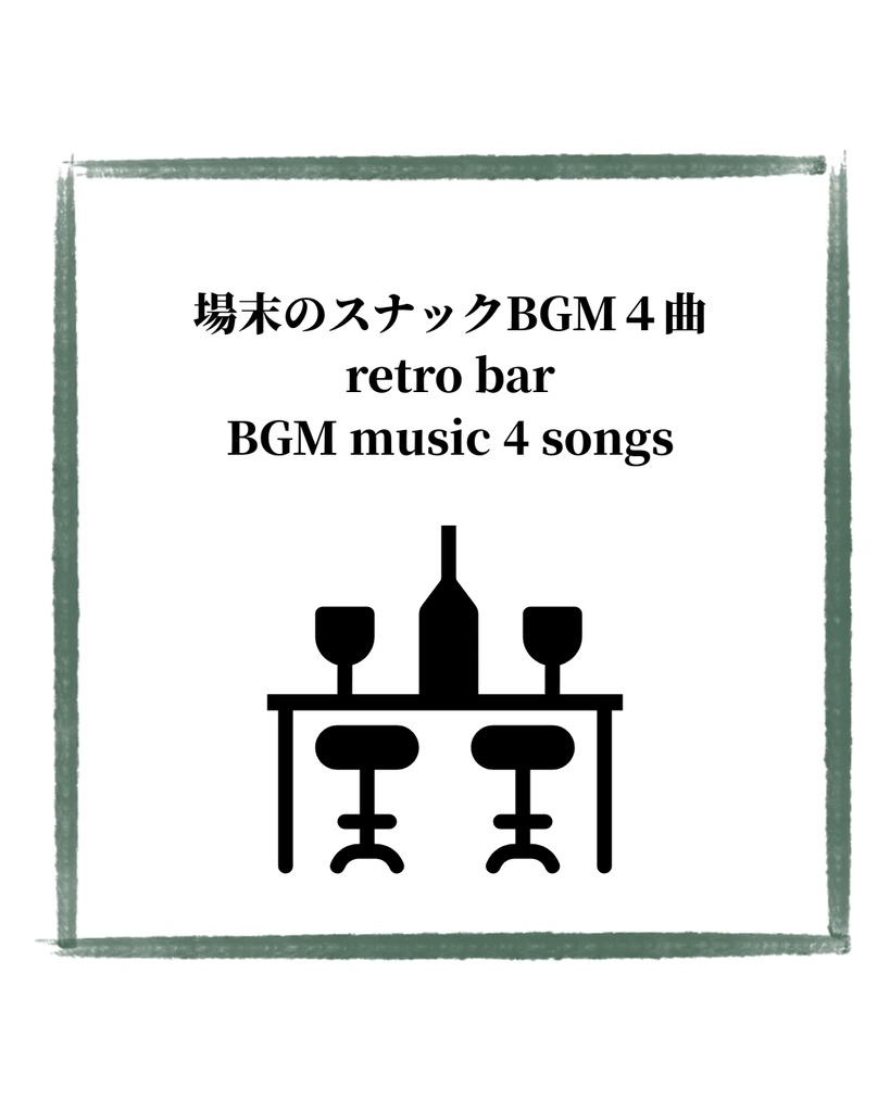 場末のスナック風ムード歌謡BGM4曲 Japanese retro bar lounge music