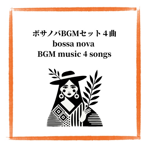 ボサノバソング４曲集