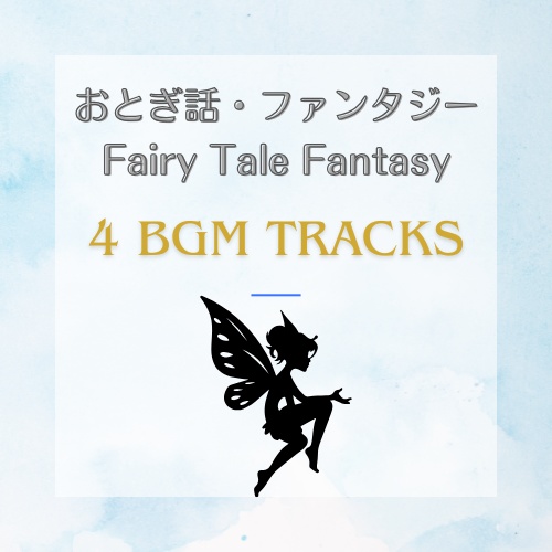 おとぎ話ファンタジー風BGM４曲Fairy Tale Fantasy BGM