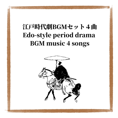 江戸の町時代劇風BGM４曲
