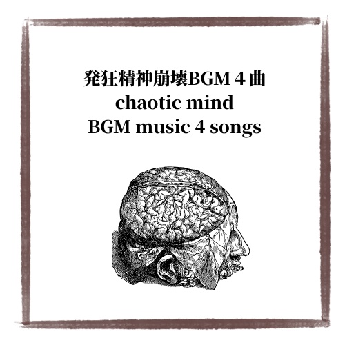 怒り発狂精神崩壊系BGM