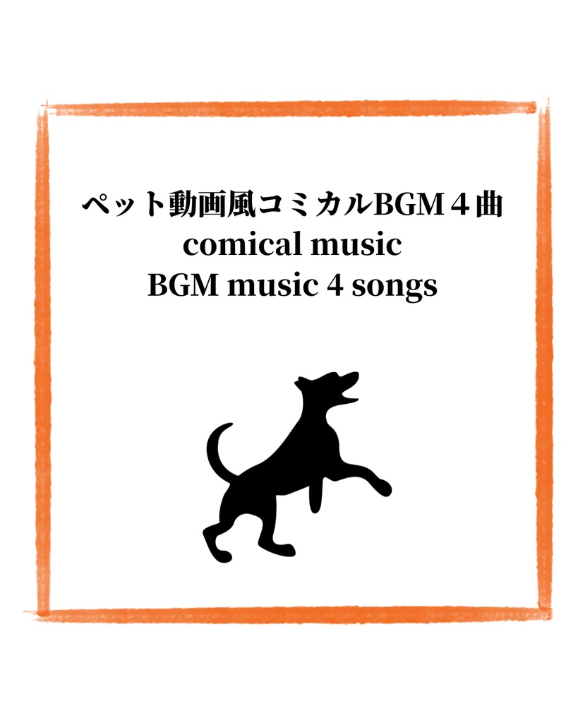ペット動画風コミカルカルなBGM4曲Comical Music for Pet Videos