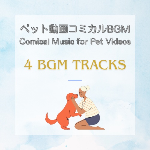 ペット動画風コミカルカルなBGM5曲Comical Music for Pet Videos