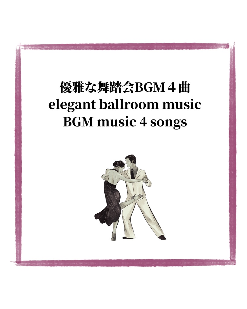 優雅な舞踏会のタンゴBGM４曲