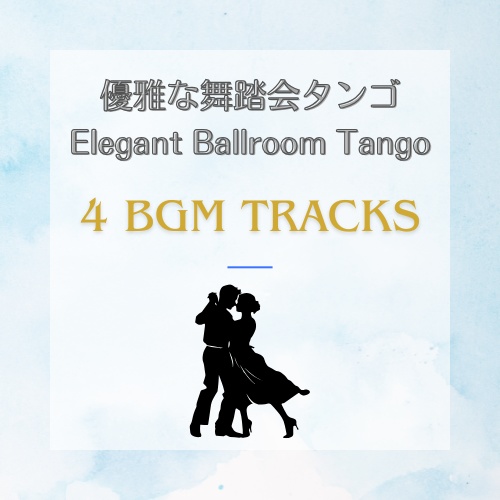 優雅な舞踏会のタンゴBGM４曲