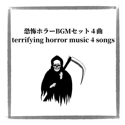 恐怖ホラーBGM４曲