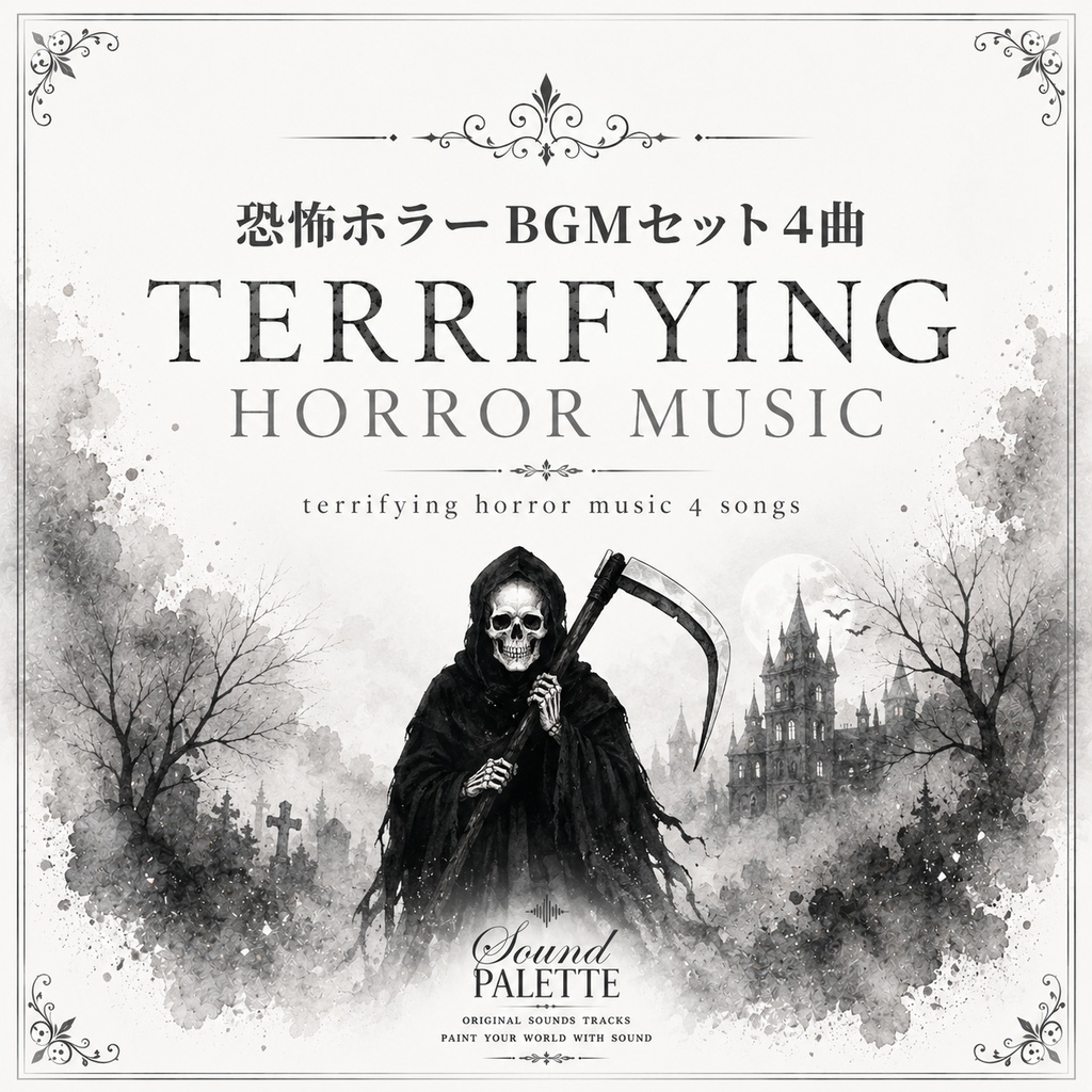 商用フリー恐怖ホラーBGM４曲