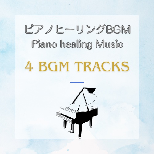 α派ピアノヒーリングミュージック４曲PIANO HEALING MUSIC