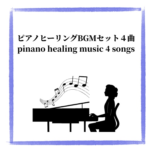 α派ピアノヒーリングミュージック４曲PIANO HEALING MUSIC