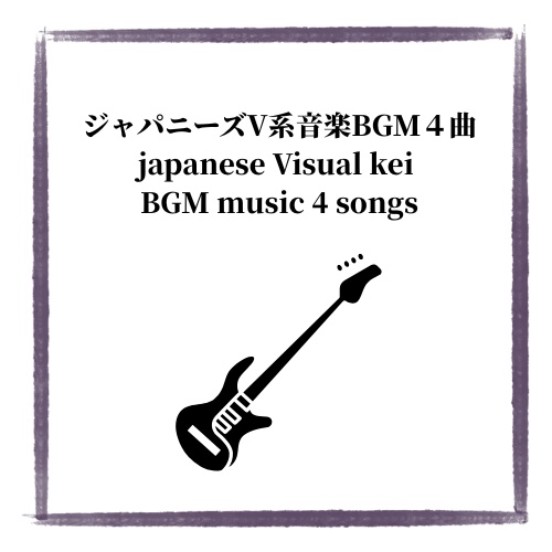 日本のビジュアル系音楽BGM４曲セット
